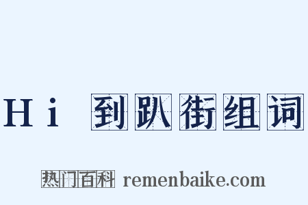 Hi到趴街组词是什么意思的图片